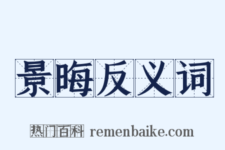 景晦反义词是什么意思的图片